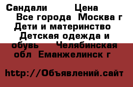 Сандали Ecco › Цена ­ 2 000 - Все города, Москва г. Дети и материнство » Детская одежда и обувь   . Челябинская обл.,Еманжелинск г.